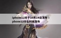 iphone12将于10月14日发布 iphone12什么时候发布