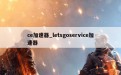 ce加速器_letsgoservice加速器