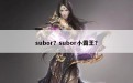 subor？subor小霸王？