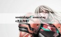 sonicstage？sonicstage怎么传歌？