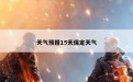 天气预报15天保定天气