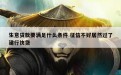 生意贷款要满足什么条件 征信不好居然过了建行快贷