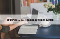 长安汽车cx30小教车没有劲是怎么回事