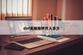 dnf美服搬砖月入多少