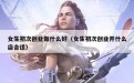 女生初次创业做什么好（女生初次创业开什么店合适）