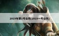 2019年第1号台风(2019一号台风)