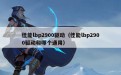 佳能lbp2900驱动（佳能lbp2900驱动和哪个通用）