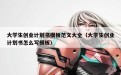 大学生创业计划书模板范文大全（大学生创业计划书怎么写模板）