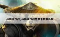 丛林大作战_丛林大作战免费下载最新版