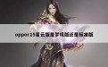 oppor15星云版是梦境版还是标准版