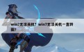 win7无法关机？win7无法关机一直转圈？