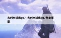 吉利全球鹰gx7_吉利全球鹰gx7整备质量