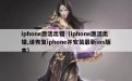 iphone激活出错（iphone激活出错,请恢复iphone并安装最新ios版本）