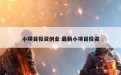 小项目投资创业 最新小项目投资