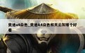 奥迪a4白色_奥迪A4白色和天云灰哪个好看