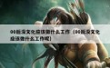 00后没文化应该做什么工作（00后没文化应该做什么工作呢）