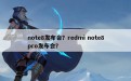 note8发布会？redmi note8pro发布会？