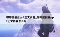 咖啡店创业ppt正文内容_咖啡店创业ppt正文内容怎么写