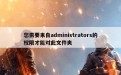 您需要来自administrators的权限才能对此文件夹