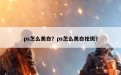 ps怎么美白？ps怎么美白祛斑？