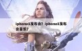 iphone8发布会？iphone8发布会音乐？