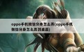 oppo手机微信分身怎么弄(oppo手机微信分身怎么弄到桌面)