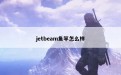 jetbeam鱼竿怎么样