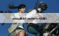 moto报价？motoroid价格？