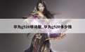 华为g520移动版_华为g520多少钱