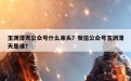 玉渊潭天公众号什么来头？微信公众号玉渊潭天是谁？