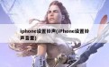 iphone设置铃声(iPhone设置铃声音量)