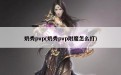 奶秀pvp(奶秀pvp附魔怎么打)