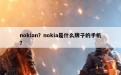 nokian？nokia是什么牌子的手机？