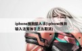 iphone搜狗输入法(iphone搜狗输入法繁体字怎么取消)