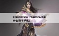 realmev25？realmev25是什么牌子手机？