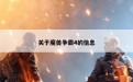 关于魔兽争霸4的信息