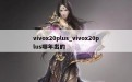 vivox20plus_vivox20plus哪年出的