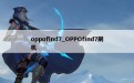 oppofind7_OPPOfind7刷机