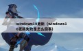 windows10更新（windows10更新失败是怎么回事）