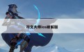 符文大师ios破解版