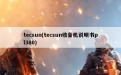 tecsun(tecsun收音机说明书pl380)