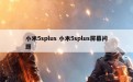 小米5splus 小米5splus屏幕问题