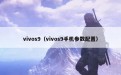 vivos9（vivos9手机参数配置）