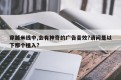 穿越米线中,会有神奇的广告音效?请问是以下那个植入?