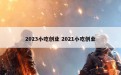 2023小吃创业 2021小吃创业