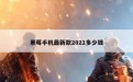 黑莓手机最新款2021多少钱