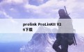 prolink ProLinKII V26下载