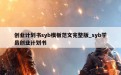 创业计划书syb模板范文完整版_syb学员创业计划书