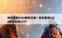 别克君威2020新款价格？别克君威2020新款价格15T？