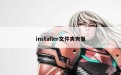 installer文件夹恢复